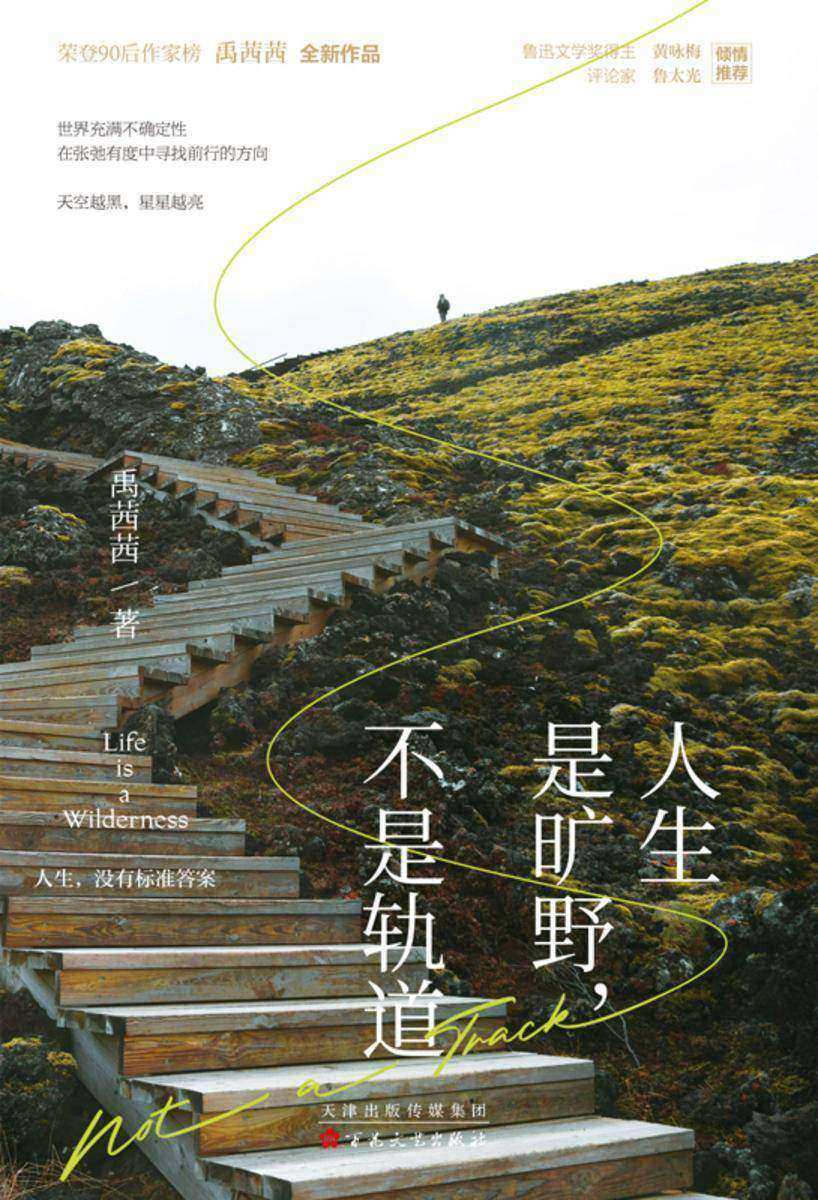 人生是旷野,不是轨道