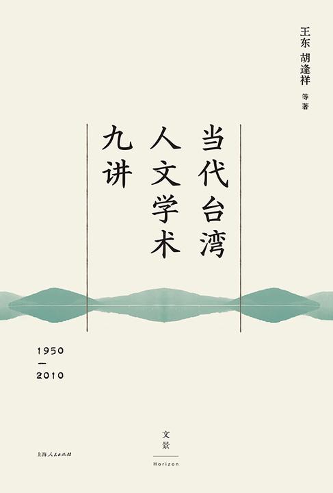 当代台湾人文学术九讲(1950—2010)