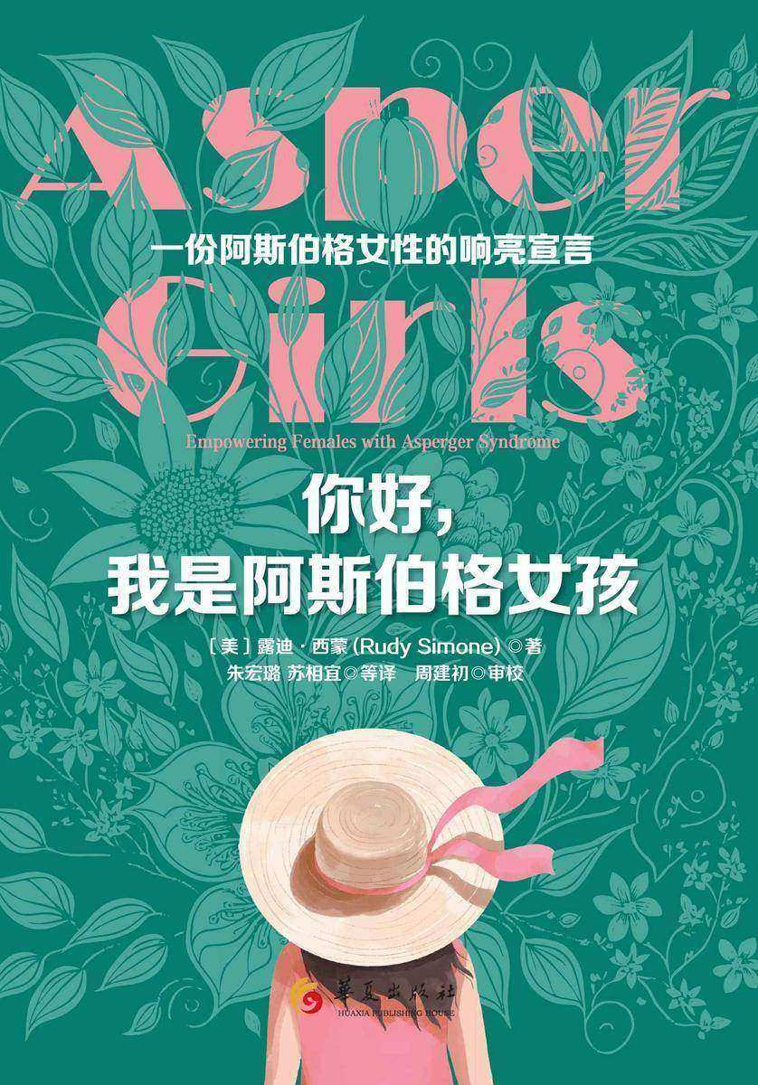 你好,我是阿斯伯格女孩
