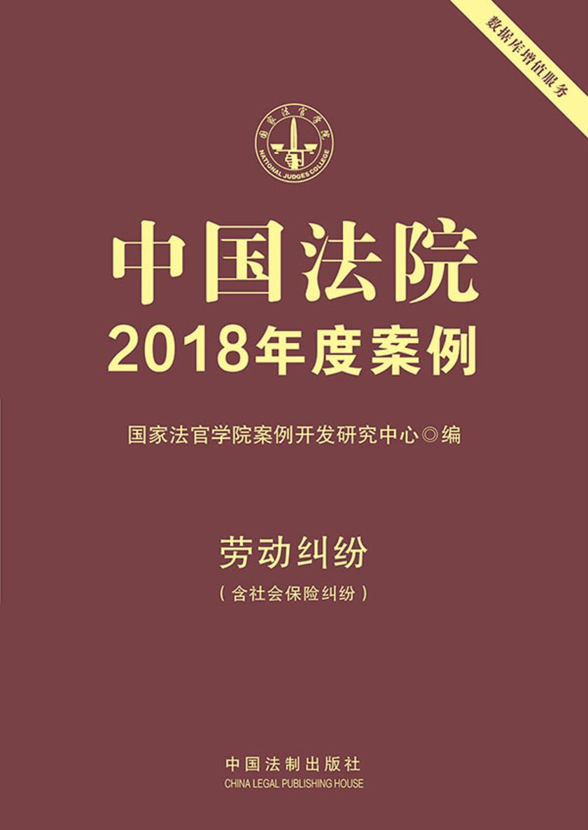 中国法院2018年度案例:劳动纠纷(含社会保险纠纷)