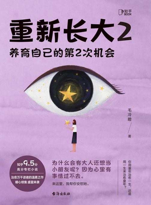 重新长大.2:养育自己的第2次机会