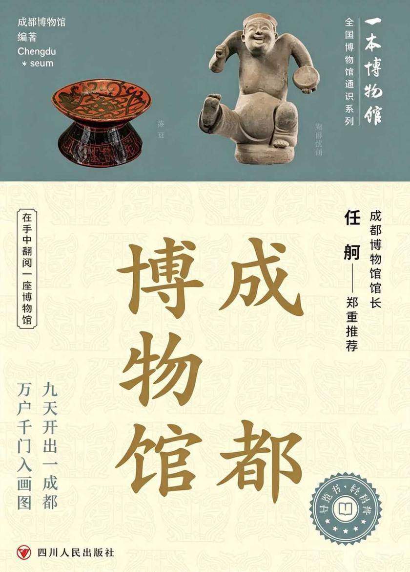 全国博物馆通识系列·一本博物馆:成都博物馆