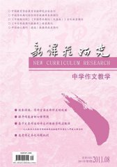 新课程研究·作文教学 季刊 2011年03期(电子杂志)(仅适用PC阅读)
