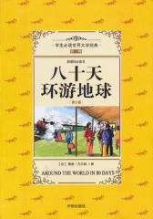 八十天环游地球（青少年版）(仅适用PC阅读)