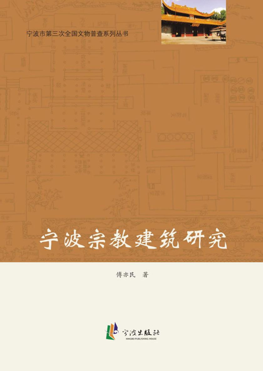 宁波宗教建筑研究