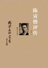 陈寅恪评传