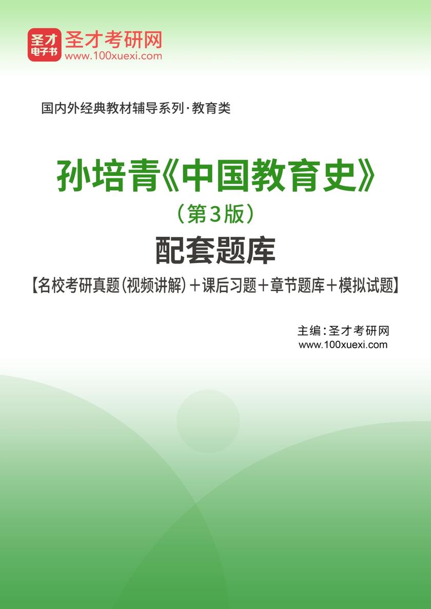 孙培青《中国教育史》（第3版）配套题库【名校考研真题（视频讲解）＋课后习题＋章节题库＋模拟试题】