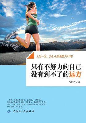 只有不努力的自己，没有到不了的远方