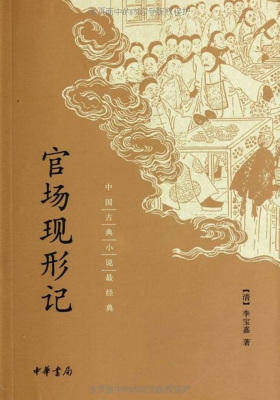 官场现形记--中国古典小说最经典  中华书局出品