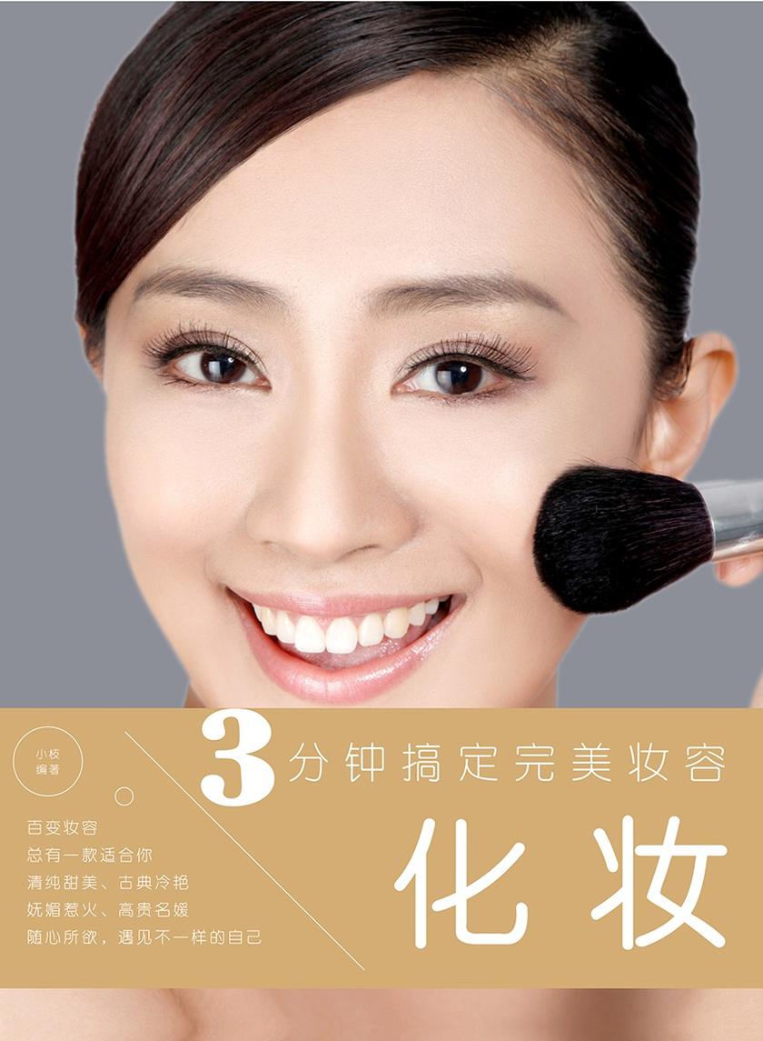 3分钟搞定完美妆容:化妆