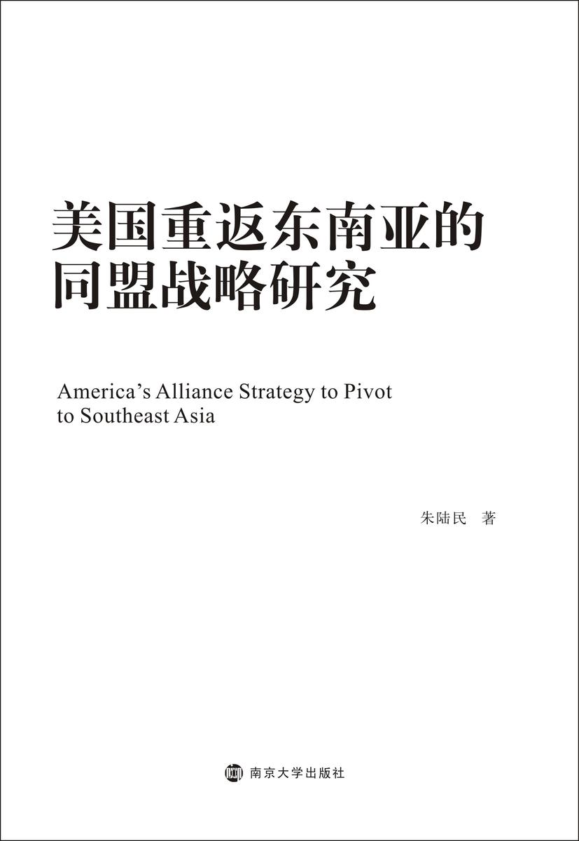 美国重返东南亚的同盟战略研究