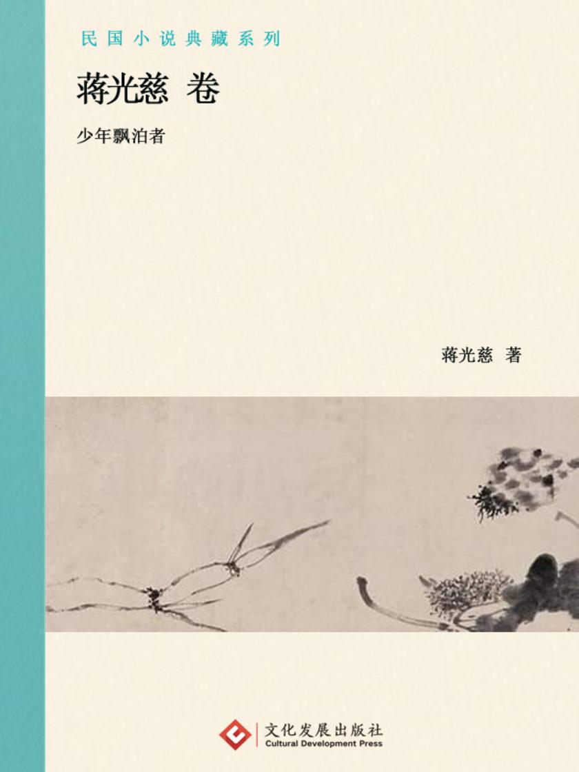 民国小说典藏系列:蒋光慈 卷