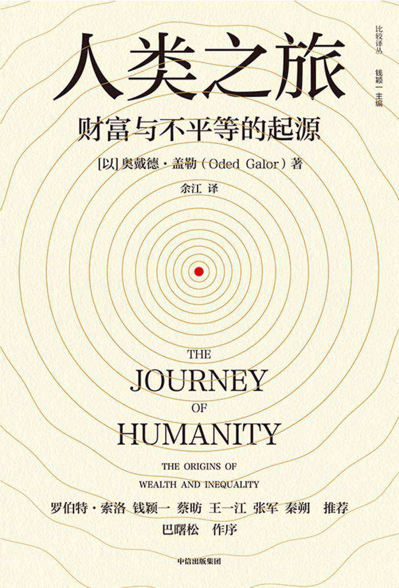 人类之旅:财富与不平等的起源