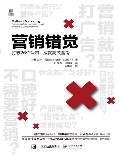 营销错觉——打破26个认知,成就*营销