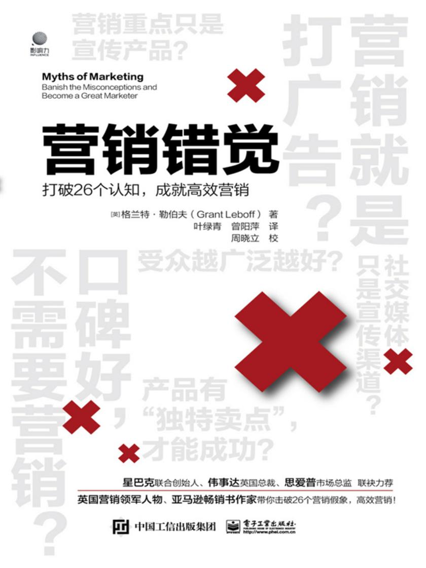 营销错觉——打破26个认知,成就*营销