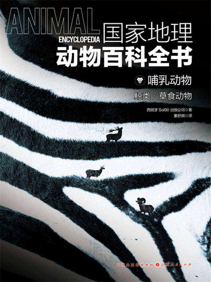 哺乳动物:鲸类·草食动物(国家地理动物百科全书)