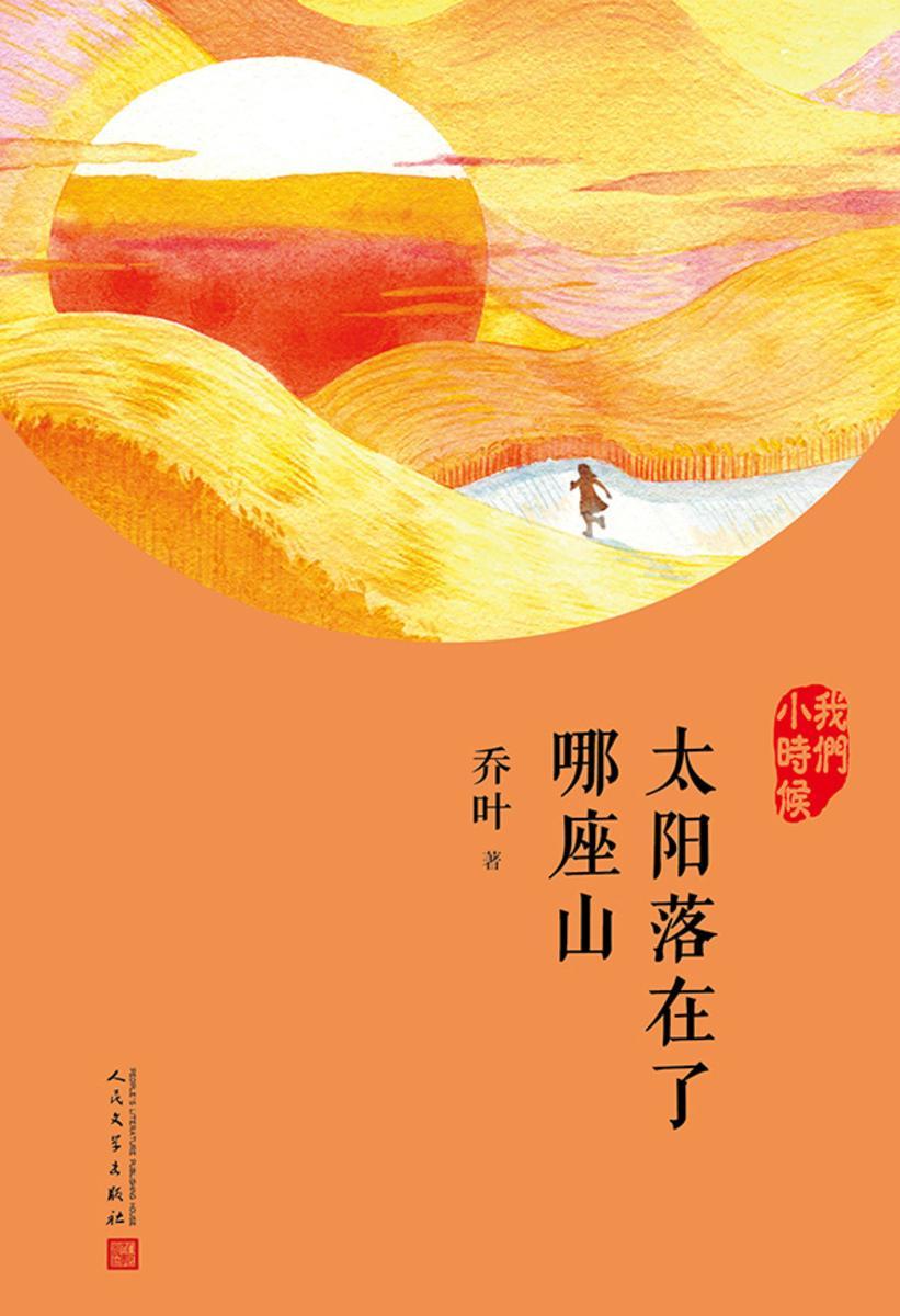 太阳落在了哪座山(我们小时候)