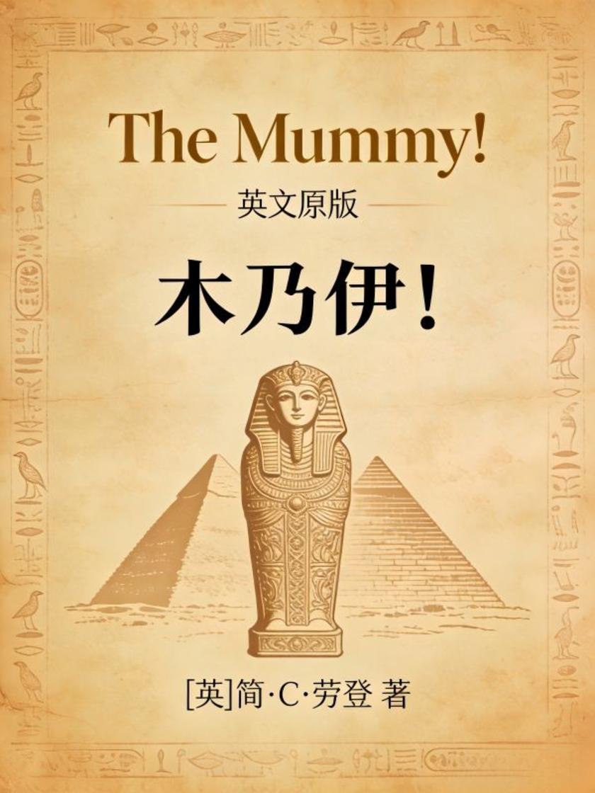 The Mummy! 木乃伊!(英文版)