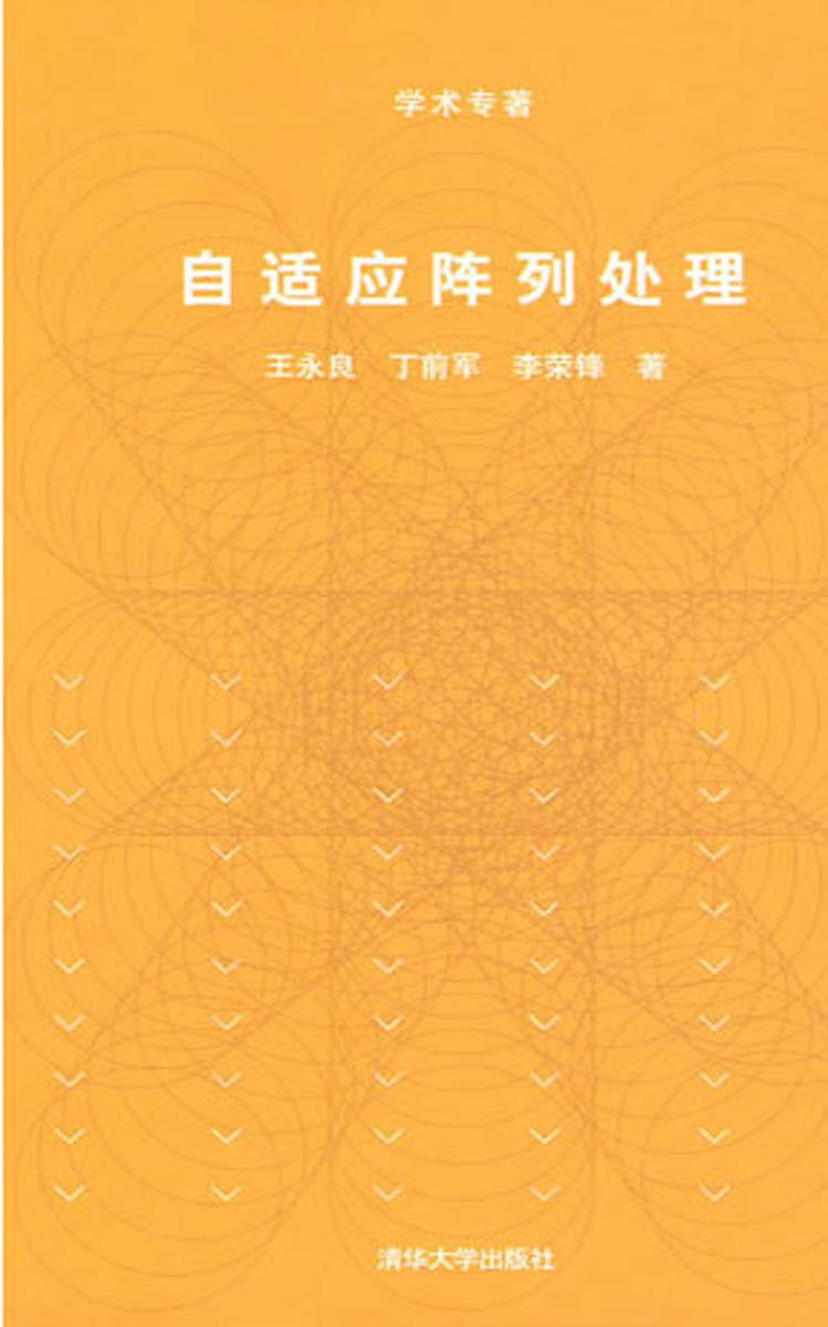 自适应阵列处理