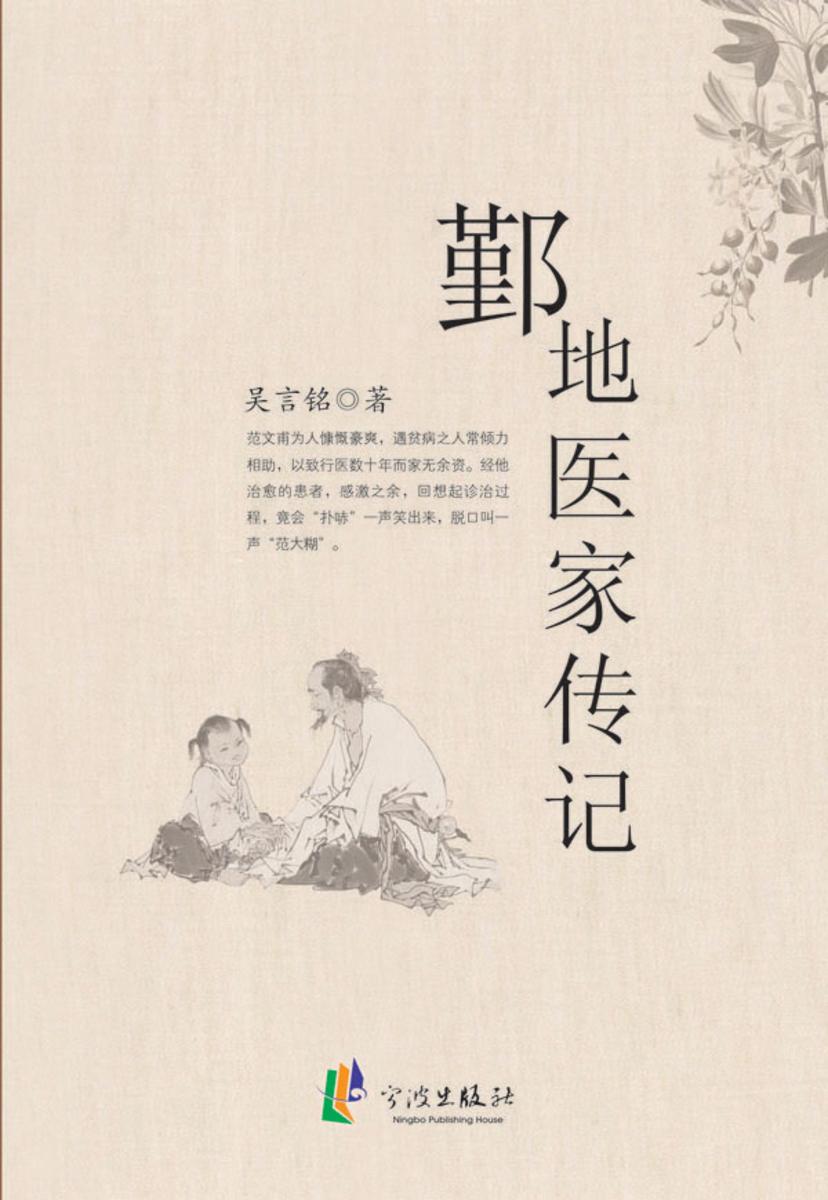 鄞地医家传记