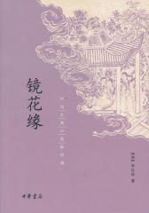 镜花缘--中国古典小说最经典  中华书局出品