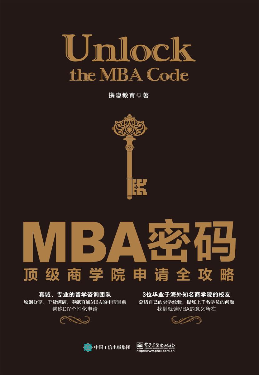 MBA密码：顶级商学院申请全攻略