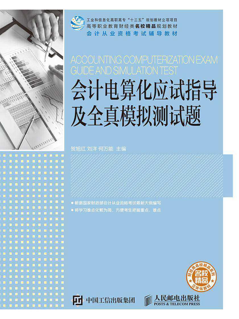 会计电算化应试指导及全真模拟测试题