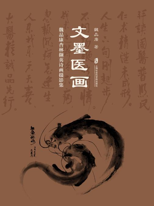文墨医画 魏品康杏林撷英诗画摄影集