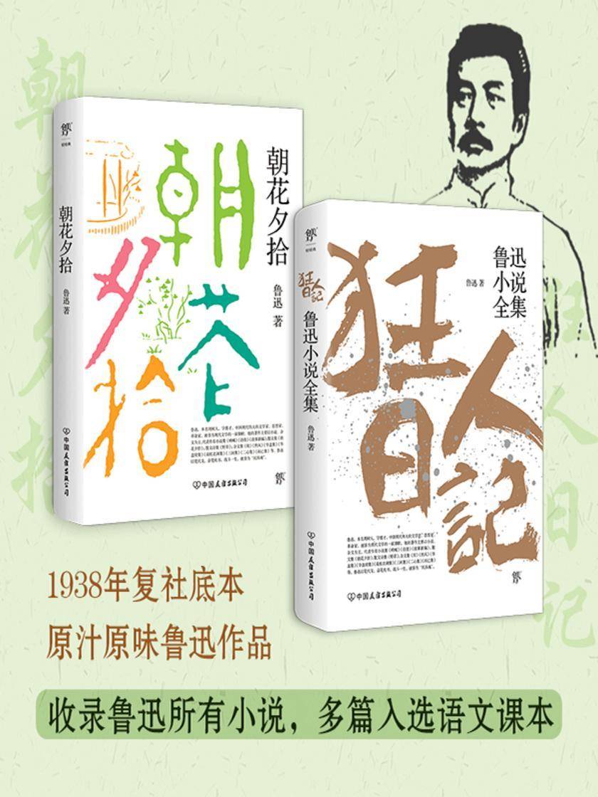 朝花夕拾+狂人日记
