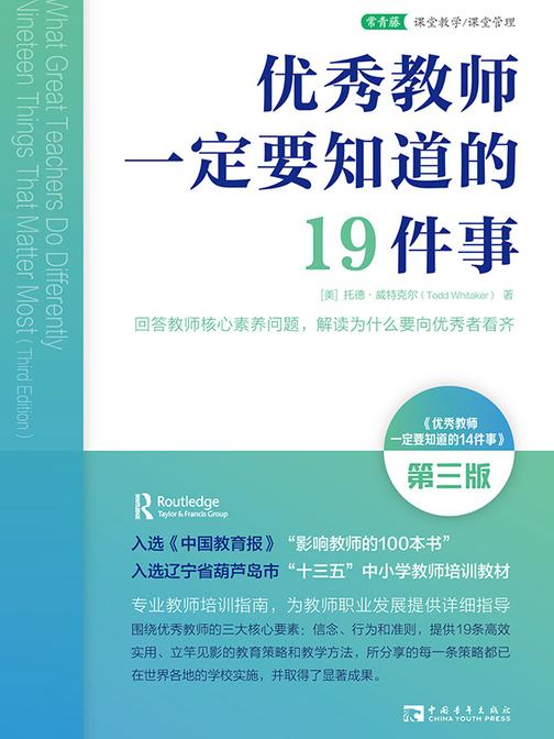 优秀教师一定要知道的19件事:教师专业培训指南,解读为什么要向优秀者看齐(名师经典《优秀教师一定要知道的14件事》升级第三版,“影响教师的100本书”)