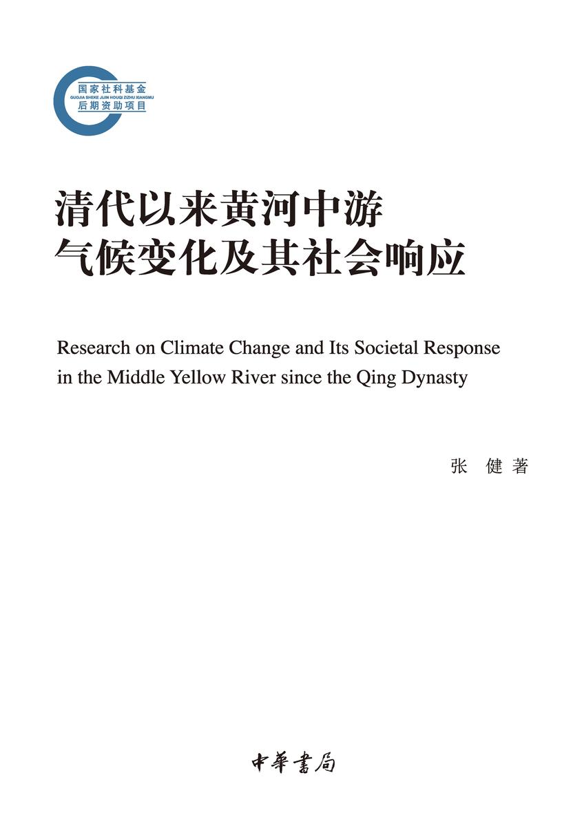 清代以来黄河中游气候变化及其社会响应--国家社科基金后期资助项目  中华书局出品