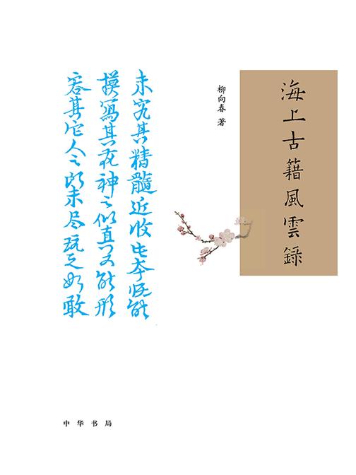 海上古籍风云录(精)  中华书局出品