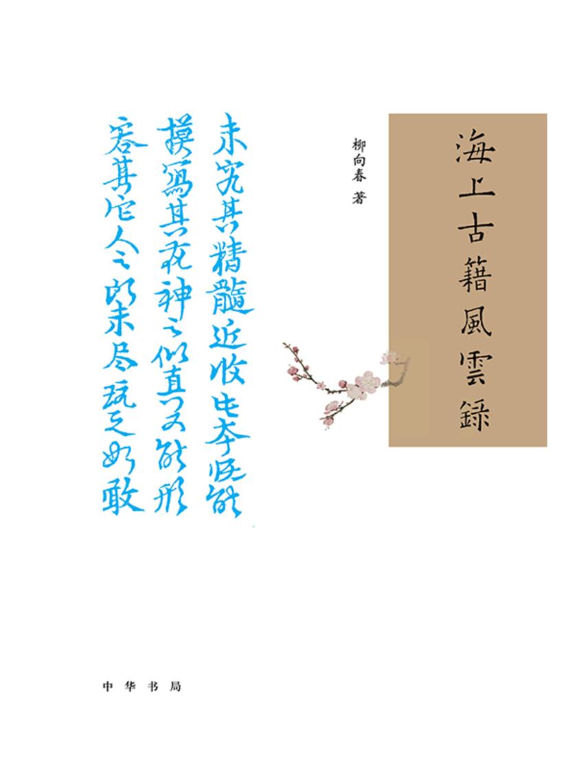 海上古籍风云录(精) 中华书局出品
