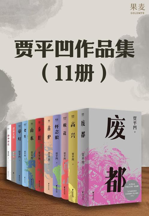 贾平凹作品集(11册)