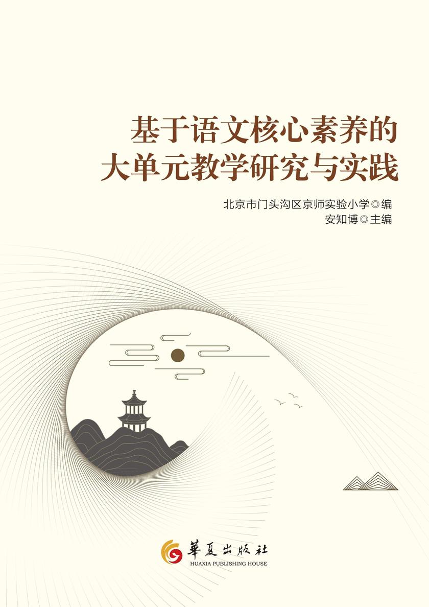 基于语文核心素养的大单元教学研究与实践
