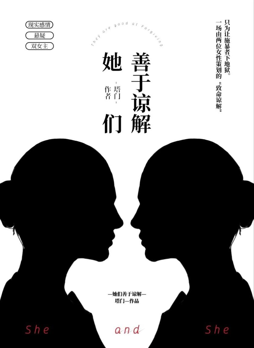 她们善于谅解
