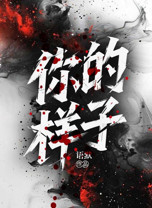 你的样子