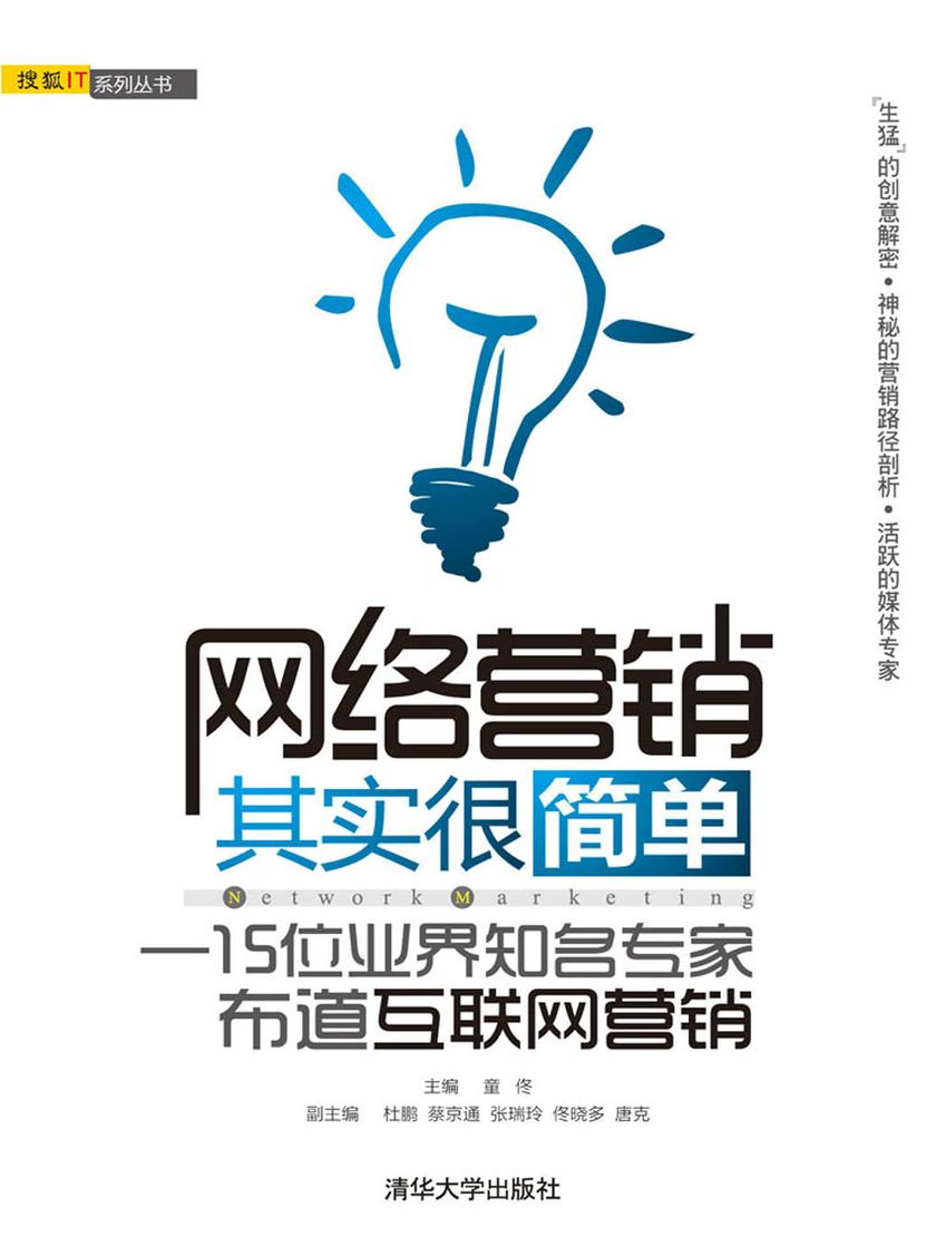 网络营销其实很简单：15位业界知名专家布道互联网营销