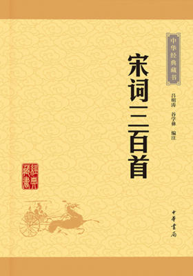 宋词三百首——中华经典藏书（升级版）  中华书局出品