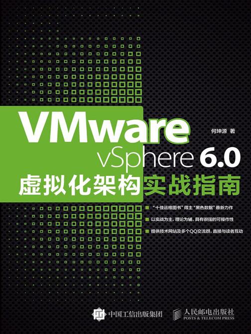 VMware vSphere 6.0虚拟化架构实战指南