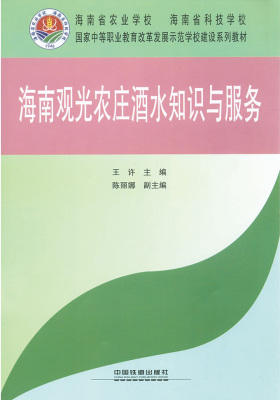海南观光农庄酒水知识与服务