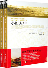 全球百大名著系列（插图本）：小妇人（上下）(试读本)