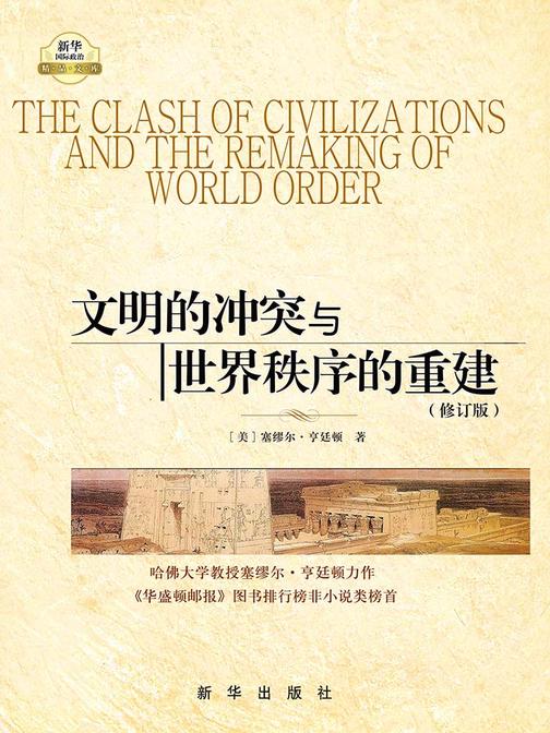 文明的冲突与世界秩序的重建（长期高居《华盛顿邮报》图书排行榜非小说类榜首，并被美国大学生列为图书）