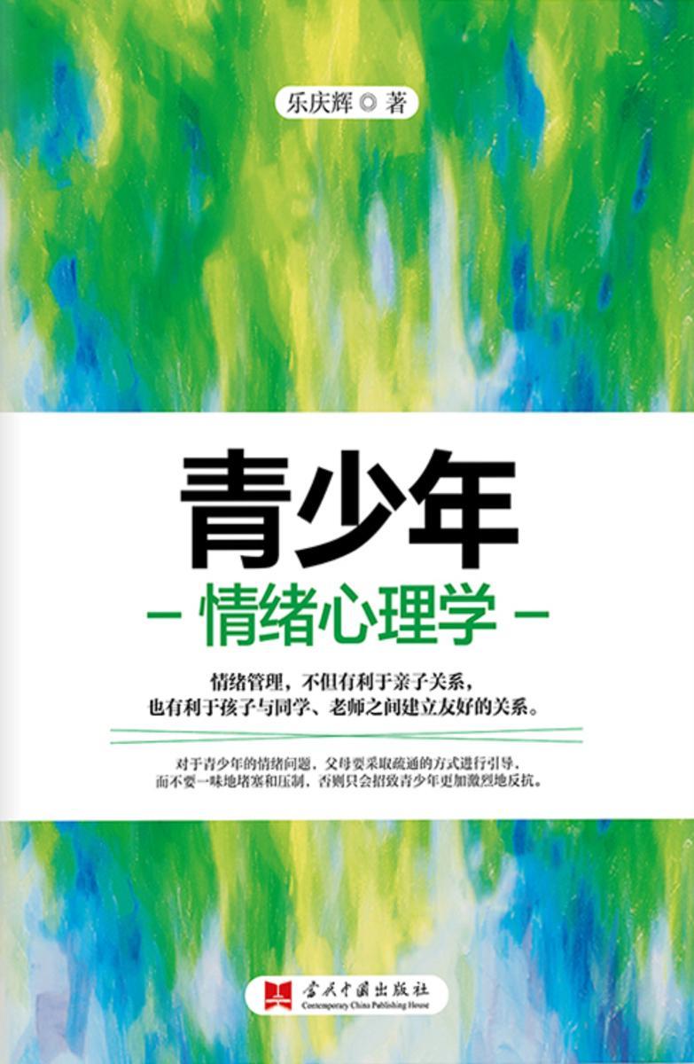 青少年情绪心理学
