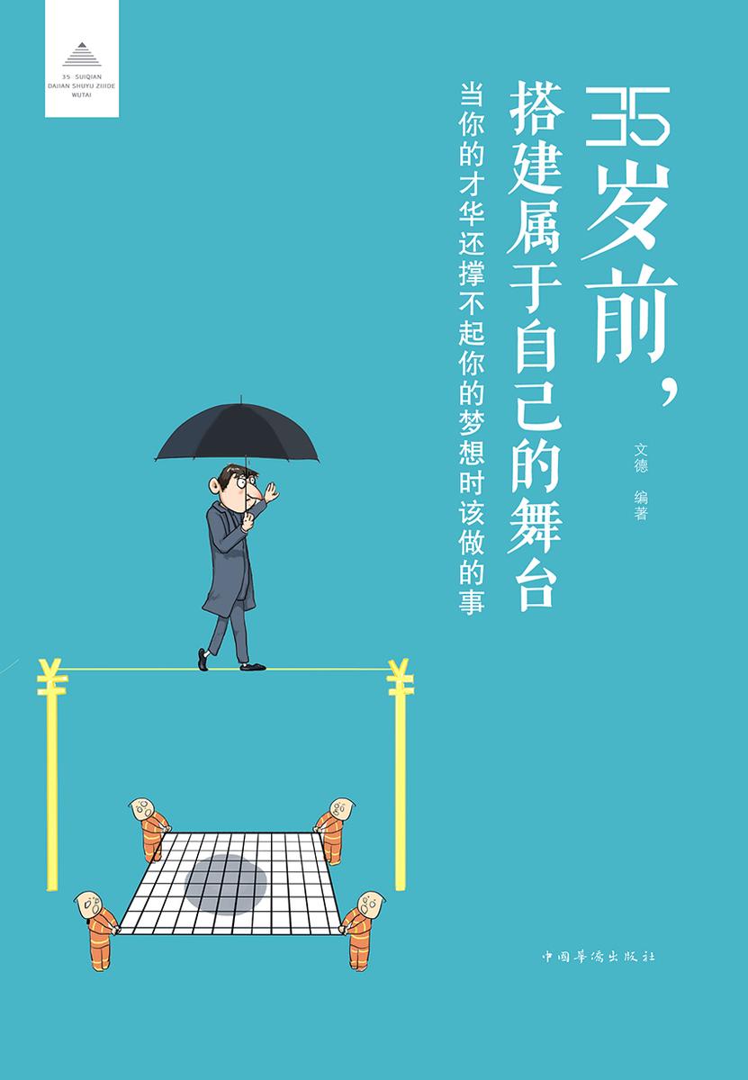 35岁前,搭建属于自己的舞台:当你的才华还撑不起你的梦想时该做的事