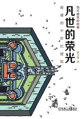 凡世的荣光：璀璨的中世纪建筑