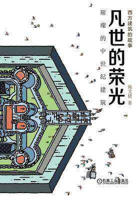凡世的荣光：璀璨的中世纪建筑
