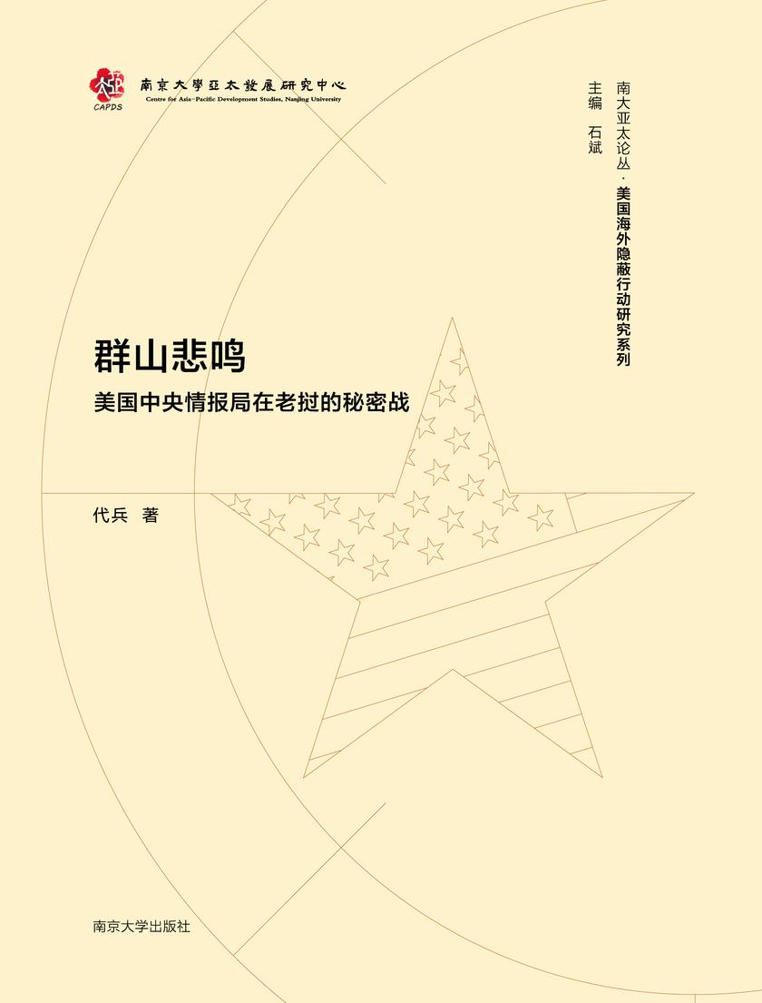 群山悲鸣:美国中央情报局在老挝的秘密战