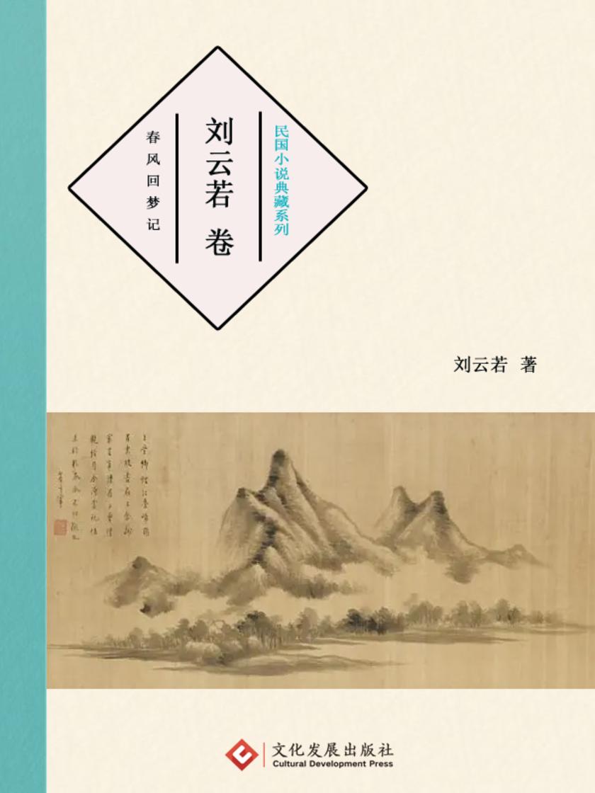 民国小说典藏系列:刘云若 卷