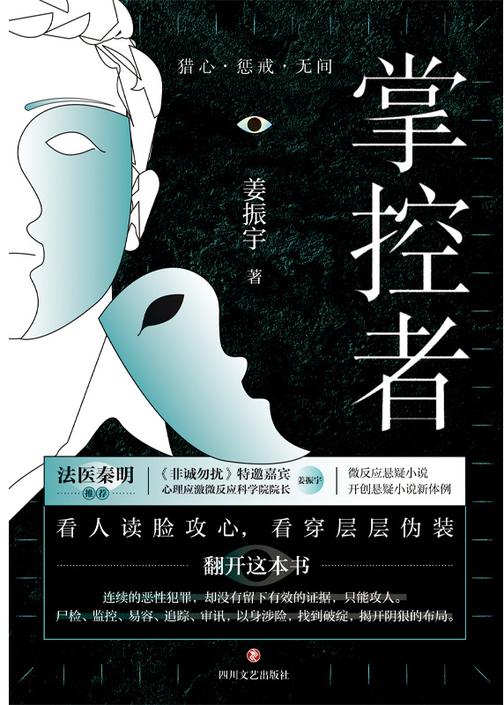 掌控者【一举一动皆藏玄机!层层伪装、神反转,脑海沸腾过足瘾!】